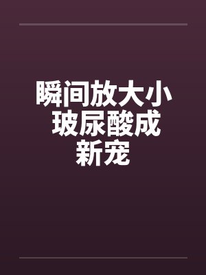 瞬间放大小 玻尿酸成新宠