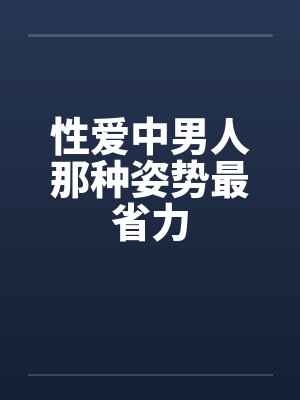 性爱中男人那种姿势最省力
