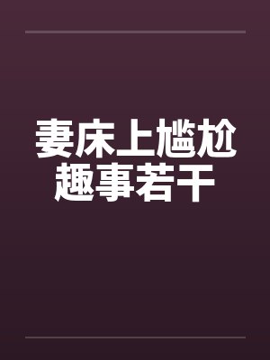 妻床上尴尬趣事若干