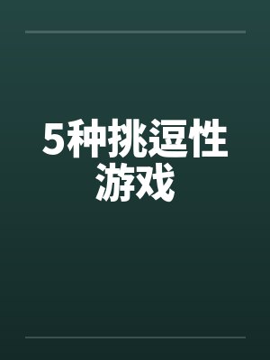 5种挑逗性游戏