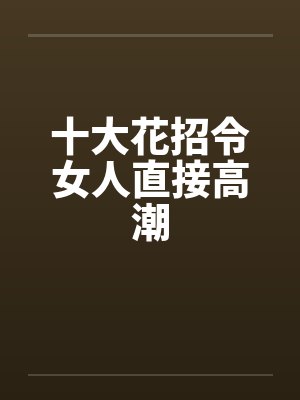 十大花招令女人直接高潮