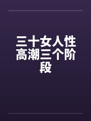 三十女人性高潮三个阶段