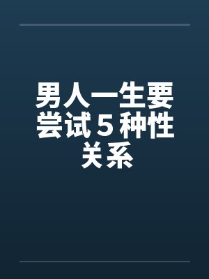 男人一生要尝试５种性关系