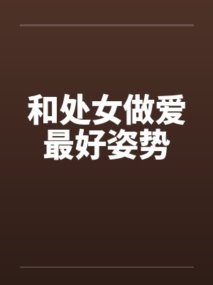 和处女做爱最好姿势