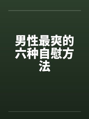 男性最爽的六种自慰方法