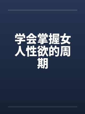 学会掌握女人性欲的周期