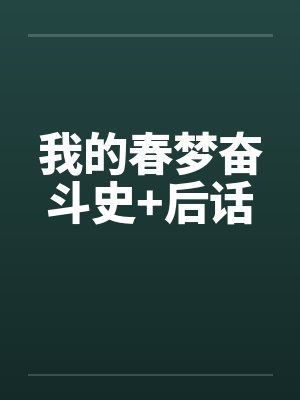 我的春梦奋斗史+后话