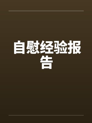 自慰经验报告