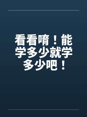 看看唷！能学多少就学多少吧！