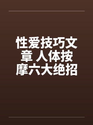 性爱技巧文章 人体按摩六大绝招