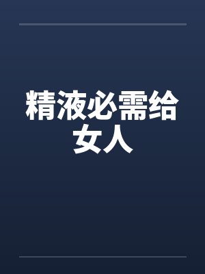 精液必需给女人