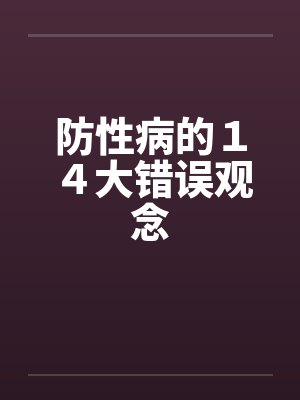 防性病的１４大错误观念