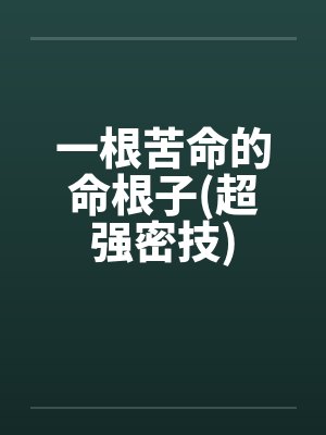 一根苦命的命根子(超强密技)