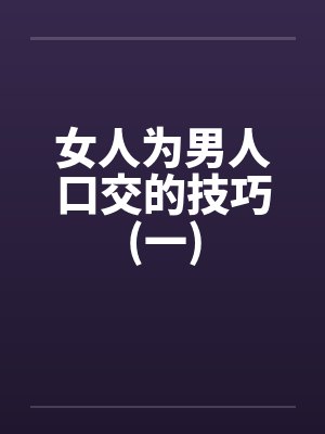 女人为男人口交的技巧(一)
