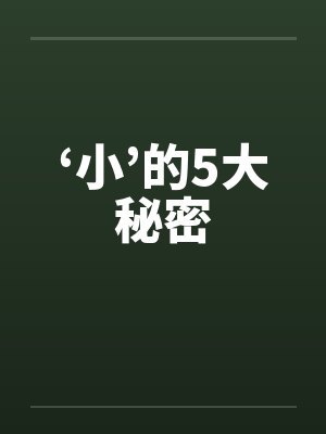 ‘小’的5大秘密