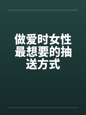 做爱时女性最想要的抽送方式