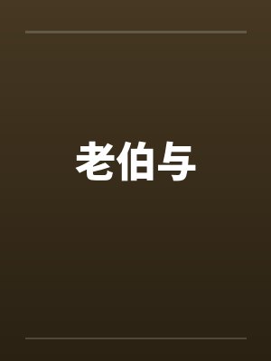老伯与