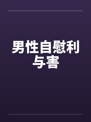 男性自慰利与害
