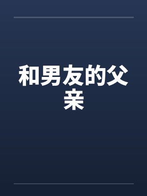 和男友的父亲