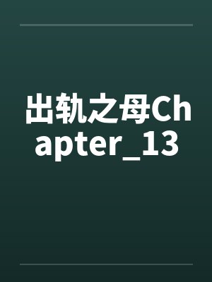 出轨之母Chapter_13