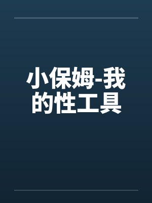 小保姆-我的性工具