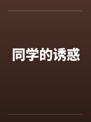 同学的诱惑