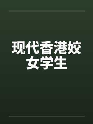 现代香港姣女学生