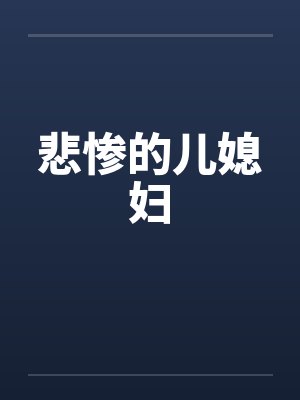悲惨的儿媳妇