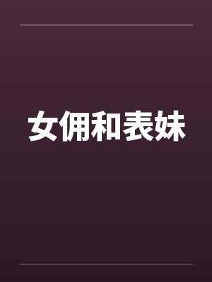 女佣和表妹