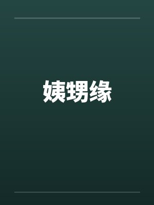 姨甥缘