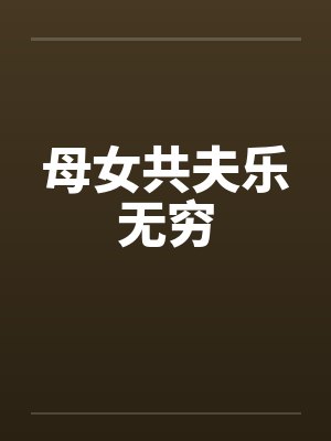 母女共夫乐无穷