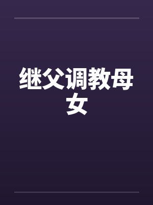 继父调教母女