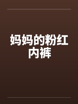 妈妈的粉红内裤