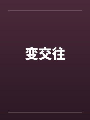 变交往
