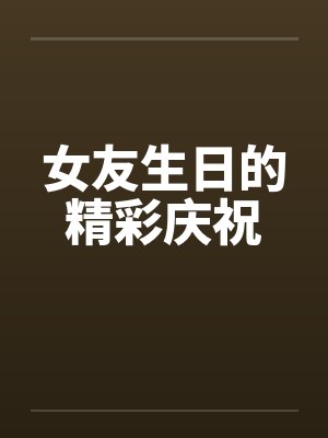 女友生日的精彩庆祝