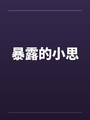 暴露的小思
