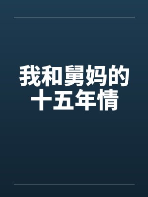 我和舅妈的十五年情