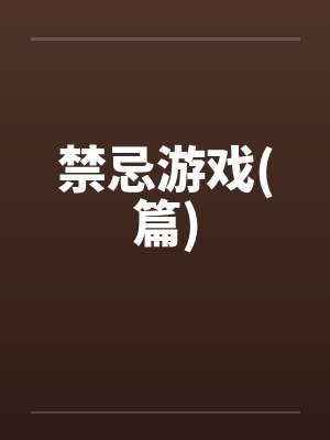 禁忌游戏(篇)
