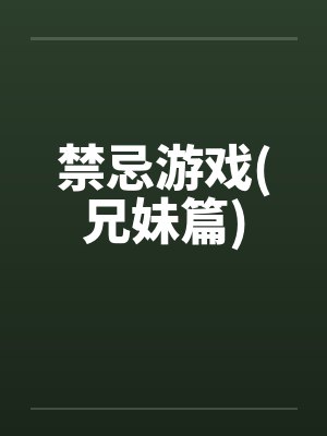 禁忌游戏(兄妹篇)