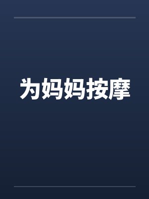 为妈妈按摩