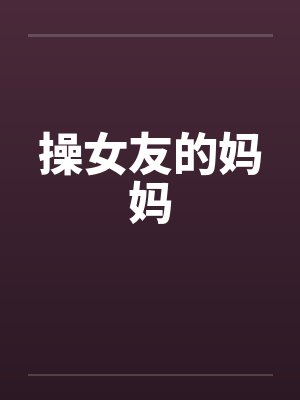 操女友的妈妈