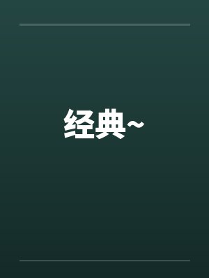 经典~