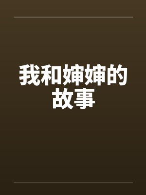 我和婶婶的故事