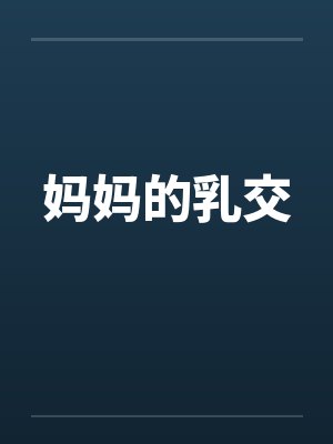 妈妈的乳交