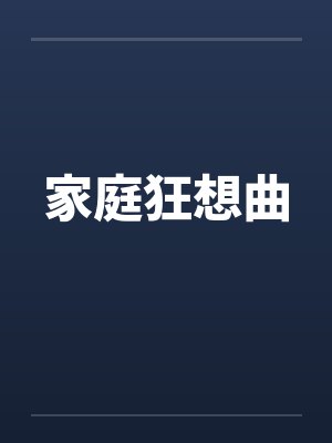 家庭狂想曲
