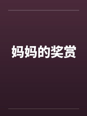 妈妈的奖赏
