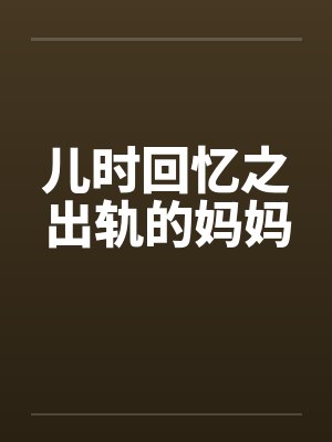 儿时回忆之出轨的妈妈