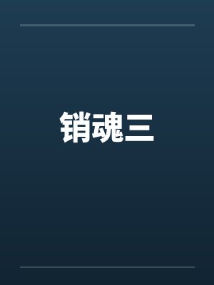 销魂三