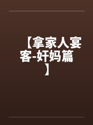【拿家人宴客-奸妈篇】