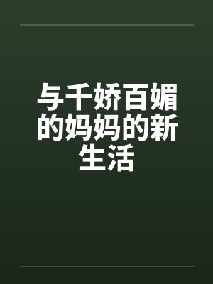 与千娇百媚的妈妈的新生活